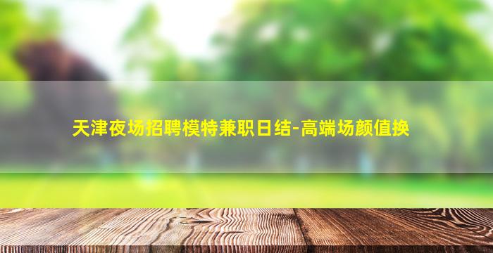 金华夜场招聘