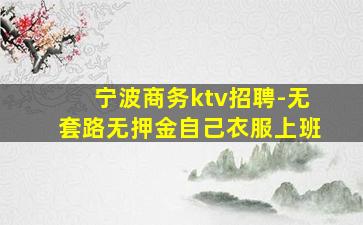 天水KTV招聘