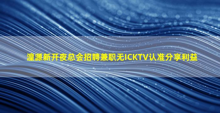 四川夜总会招聘